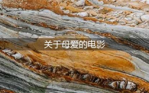 这20部关于母亲的高分电影，你看过多少？(关于母爱的电影)