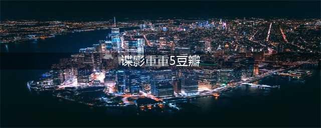 不好意思，这个[谍影重重5]把我看吐了(谍影重重5豆瓣)