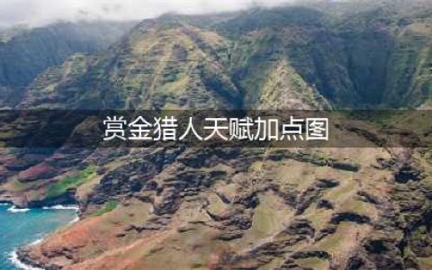 《战锤末世鼠疫2》加点天赋常见误区图文详解 赏金猎人加点怎么加