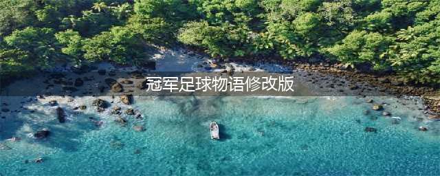 《冠军足球物语2》怎么修改金币 冠军足球物语2修改金币方法一览(冠军足球物语修改版)