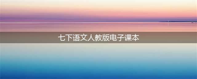 2024最新人教版七年级下册语文电子课本（高清完整版）(七下语文人教版电子课本)