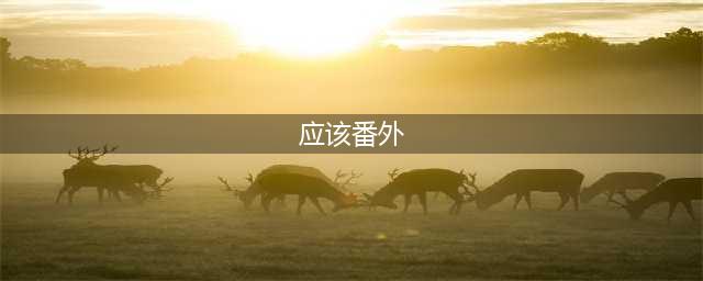 《阴阳师》金鱼姬番外激战怎么打 阵容打法攻略(应该番外)