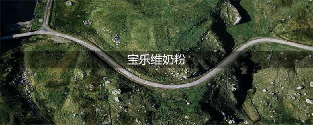 曝光｜近2000个进口奶粉都是贴牌 涉及雅培菁智、贝拉米、A2、宝乐维、澳儿宝、爱惠普等 业界称德国喜宝先后换了三家工厂代工(宝乐维奶粉)