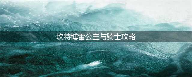 《坎特伯雷公主与骑士唤醒冠军之剑的奇幻冒险》1-7怎么玩 1-7隐藏关卡攻略(坎特博雷公主与骑士攻略)