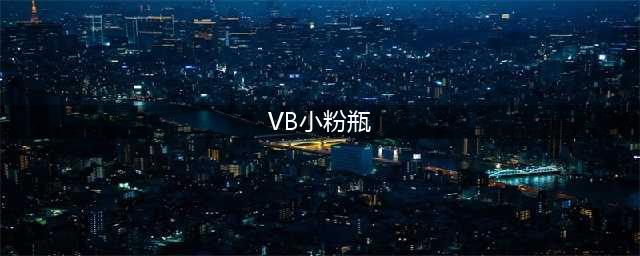 vb小粉瓶帮助胶原蛋白再生，安稳度过秋季皮肤换季期(VB小粉瓶)