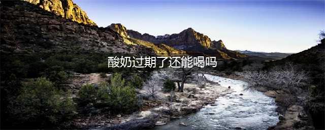 过期一两天的酸奶还能不能喝？(酸奶过期了还能喝吗)