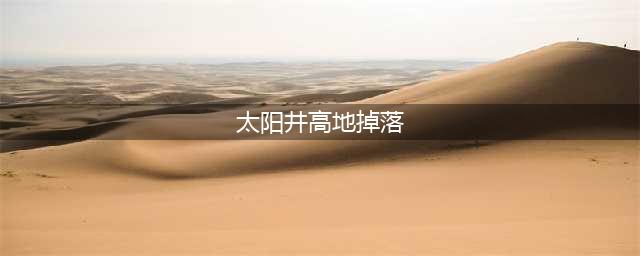 太阳之井高地掉落 太阳之井高地掉落列表