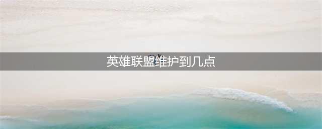 《英雄联盟》维护到几点6.9