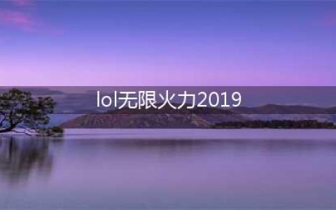 《LOL》无限火力2019怎么玩 无限火力2019玩法介绍(lol无限火力2019)