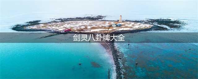 剑灵最新传说八卦牌外观 剑灵最新传说八卦牌(剑灵八卦牌大全)