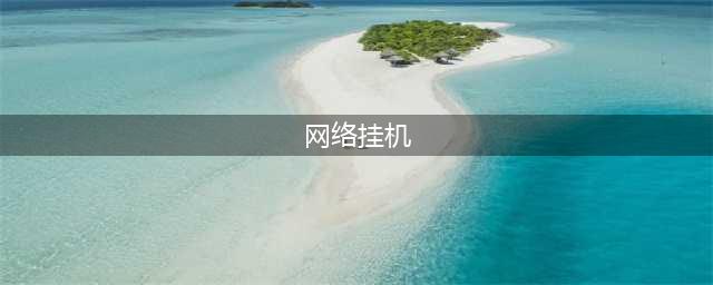 十大可以挂机的网络游戏2022 可以挂机的手游网游盘点(网络挂机)