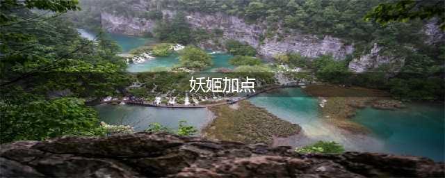 《LOL》10.19妖姬怎么上分 妖姬上分出装加点玩法技巧攻略(妖姬加点)