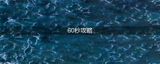 《60秒》简单难度两次通关心得技巧分享攻略