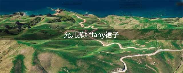 没脑还是恶毒？苞娜抠人肚子林允儿掀人裙子，玩笑开大就不好笑了(允儿掀tiffany裙子)