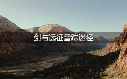 《剑与远征》雪踪迷径怎么通关 奇境探险雪踪迷径路线流程攻略(剑与远征雪踪迷径)