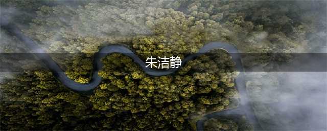 是什么，最终成就了朱洁静(朱洁静)