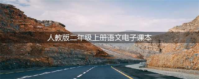 人教版二年级语文上册电子课本（最新高清版）(人教版二年级上册语文电子课本)
