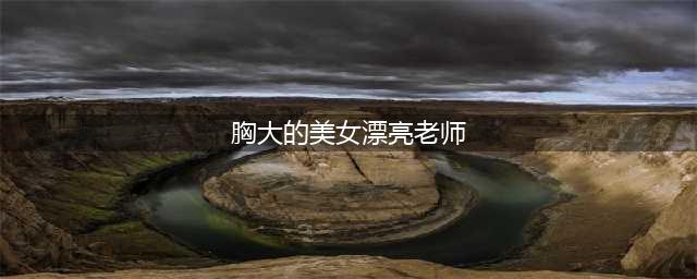 全球最性感数学教师，谁说大胸不会有大智慧？(胸大的美女漂亮老师)