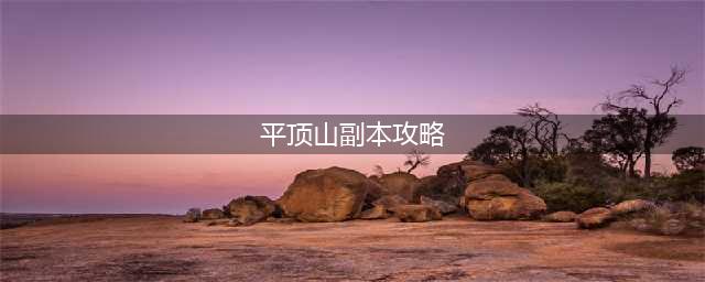 梦幻西游平顶山怎么打 平顶山打法攻略