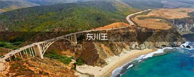 风起洛阳终极大boss预测 风起洛阳谁是终极大boss(东川王)