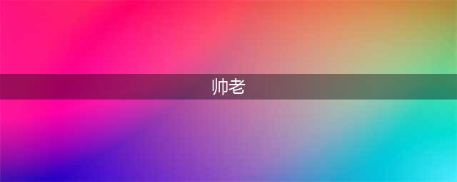 国足新帅老照片！伊万科维奇率鲁能中超夺冠瞬间(图)(帅老)