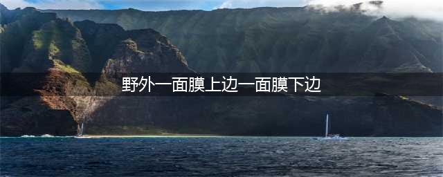 上面一层膜下面一层膜的神秘面膜(野外一面膜上边一面膜下边)
