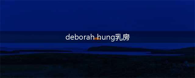 波霸的烦恼：丰满的乳房，沉重的负担(deborah hung乳房)
