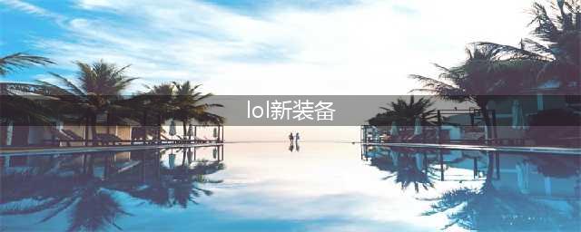 英雄联盟新装备有哪些 新装备一览