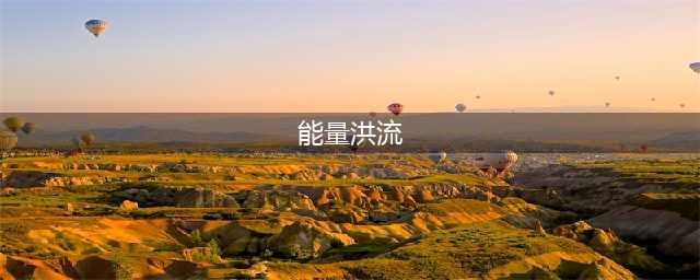 《LOL》钢铁军团的能量洪流600万份珍稀皮肤第二波开启(能量洪流)