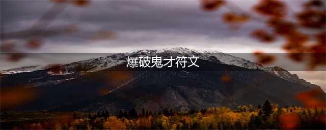 《英雄联盟》爆破鬼才出装攻略