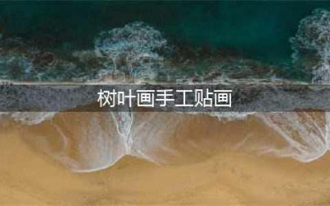 60张创意树叶贴画,让落叶“活”起来!比较火的作品都在这里！(树叶画手工贴画)