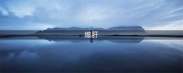 为什么被打中肝脏人会失去抵抗？5分钟韩老师给你史上最彻底揭秘！(爆肝)