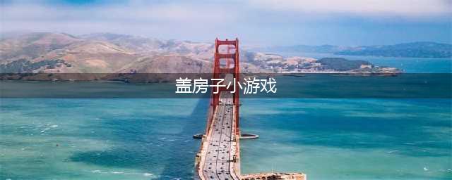 有没有可以自己建房子的游戏2021 十款热门自己盖房子游戏合集推荐(盖房子小游戏)
