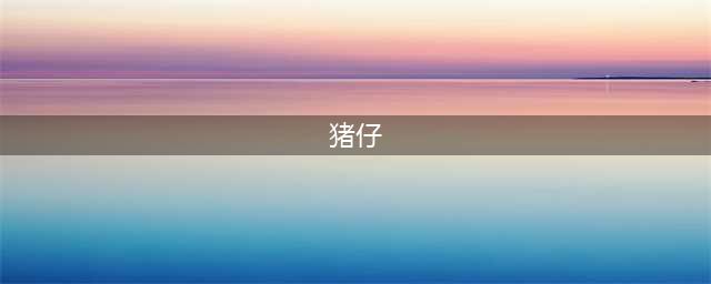 “猪仔钱”的背后，是一部悲惨的华工血泪史(猪仔)