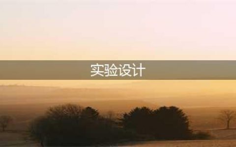 七步搞定DOE实验设计(实验设计)