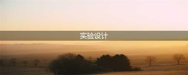 七步搞定DOE实验设计(实验设计)