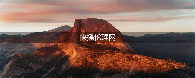 百度和快播的现实伦理剧(快播伦理网)