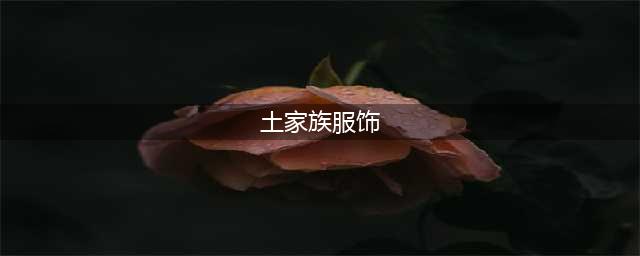 盛装 | 青、蓝、白织成的文化（土家族）(土家族服饰)