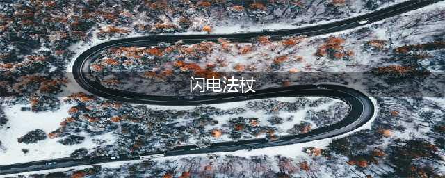 《元气骑士》闪电法杖怎么样 装备属性特点详解(闪电法杖)