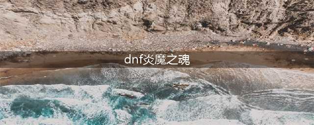 《DNF》安徒恩的炎魔之魂称号怎么样 安徒恩的炎魔之魂称号属性一览(dnf炎魔之魂)