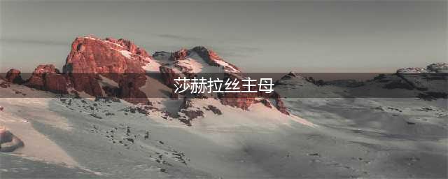 《炉石传说》挑战模式莎赫拉丝主母怎么打 挑战模式莎赫拉丝主母卡组推荐(莎赫拉丝主母)
