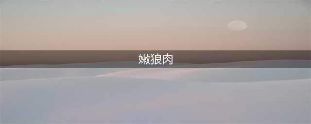 魔兽世界怀旧服嫩狼肉排怎么制作 嫩狼肉排制作配方分享