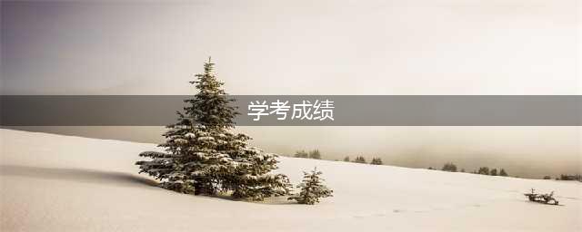 浙江学考成绩出炉 学生疯狂晒成绩 有些家长已经崩溃了！(学考成绩)