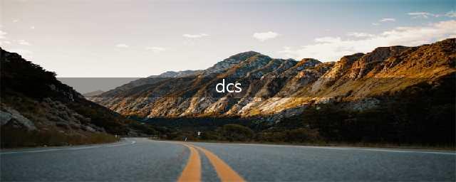 什么是DCS？你说得清楚吗？(dcs)