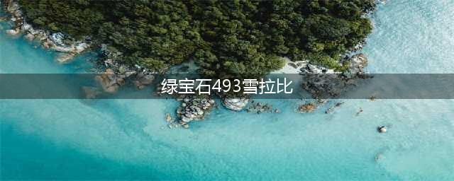《口袋妖怪究极绿宝石》雪拉比位置全介绍 5.3雪拉比在哪里抓(绿宝石493雪拉比)
