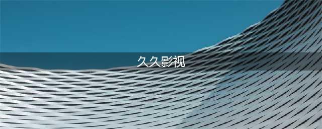 久久久久久久久久久久久久久久久[热门高清影视资源](久久影视)