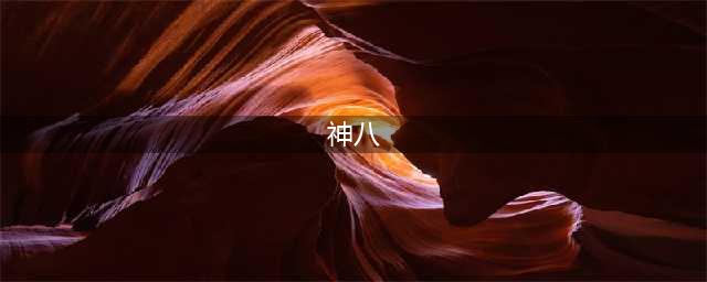 异度之刃2神八怎么获取 异度之刃2神八获得方法介绍