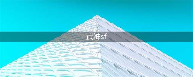 《大武神SF》改名：独霸火龙！登录满VIP、爆率UP2.5倍、绝赞体验开(武神sf)