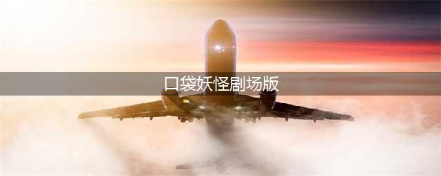 口袋妖怪NS剧场版回顾之洛奇亚爆诞 重忆经典(口袋妖怪剧场版)
