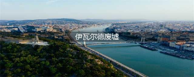《魔兽世界》嚎风峡湾必需的工具任务流程攻略(伊瓦尔德废墟)